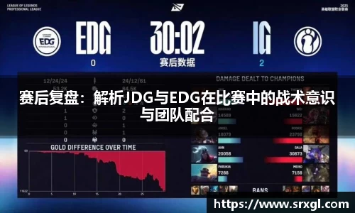 赛后复盘：解析JDG与EDG在比赛中的战术意识与团队配合