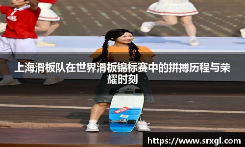 上海滑板队在世界滑板锦标赛中的拼搏历程与荣耀时刻
