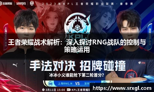王者荣耀战术解析：深入探讨RNG战队的控制与策略运用