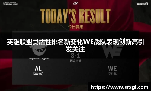 英雄联盟灵活性排名新变化WE战队表现创新高引发关注